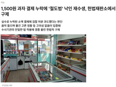 엄마 친구 무인점포에서 1500원 훔친 재수생, 헌법재판소행