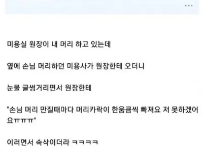 미용실 갔다 왔는데 미용사 울먹이더라