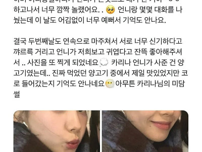 휴가 중에 만난 카리나가 밥 사준 썰