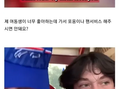 여동생 팬서비스 받게 해주려고 노력하는 오빠