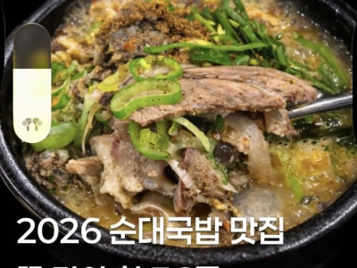 2026 순대국밥 서울 맛집 꼭 가야 할 36곳