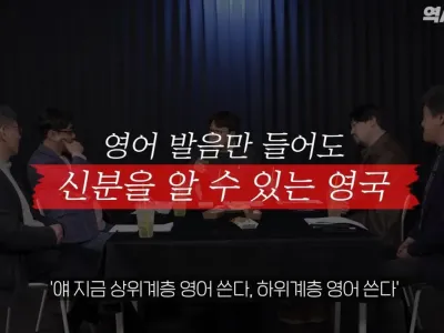 사회적 계층이 철저하게 나누어진 영국 사회