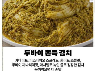 두바이 쫀득 김치