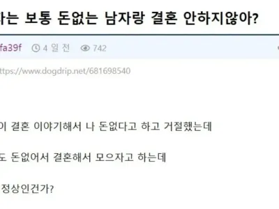 돈이 없어서 여친의 결혼신청을 거절한 남자 그리고 후기