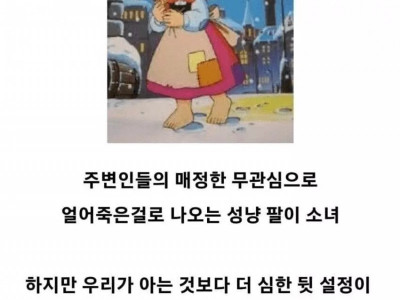 성냥팔이 소녀가 나올 수밖에 없었던 가혹한 시대배경