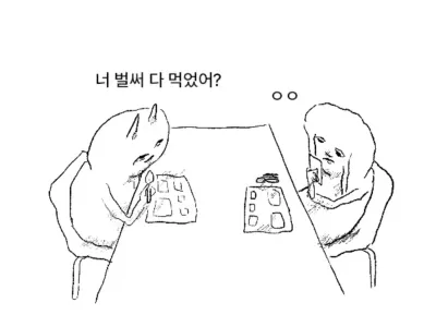 먹는 속도 안맞는 친구랑 밥 먹을때 공감