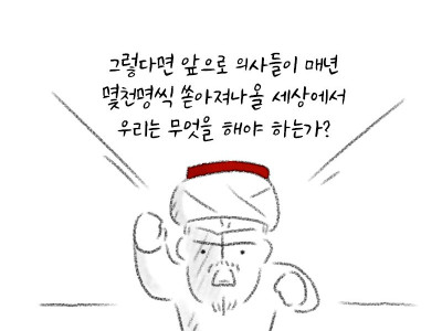 의대 증원에 대처하는 만화
