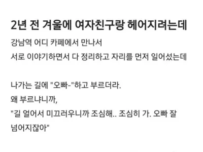 2년 전 겨울에 여자친구랑 헤어지려는데...