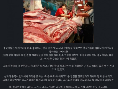 아주 옛날부터 중국인들이 가장 좋아한다는 고기