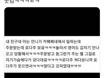 카페 종업원이 로다주 만난 썰