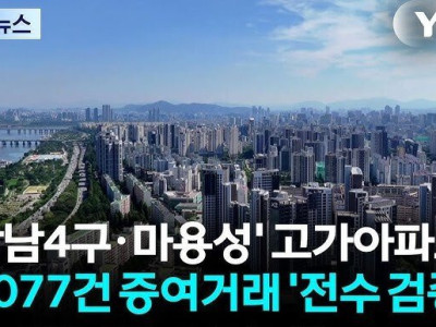 강남4구+마용성 제외 전지역 토허제 해제예정