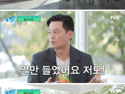 [유퀴즈] 재산 600억 썰 해명하는 이서진 ㅋㅋㅋ.jpg