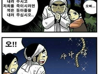 동심파괴적인 해님과 달님 만화 아야기.mamhwa