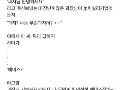 신입때 과장님>과자님 오타낸 썰.jpg