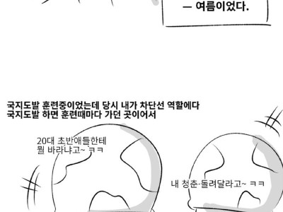 나의 군대 이야기 ( 거수자 제보썰 ) manhwa