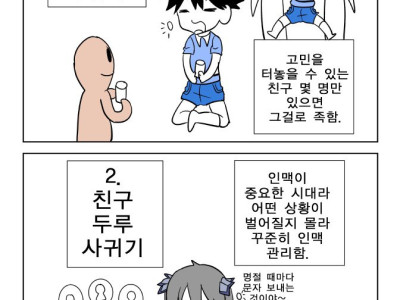 친구 가려서 사귀기 vs 두루 사귀기 만화