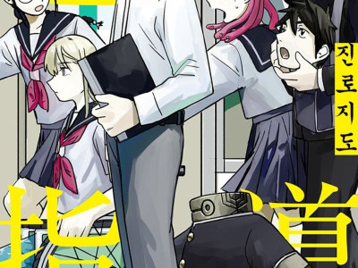 이종족 진로 지도 manhwa