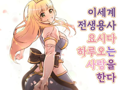 이세계 전생용사 요시다 하루오는 사랑을 한다 manhwa