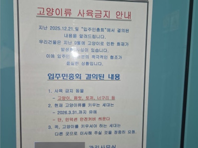 어느 아파트에 고양이 사육이 금지된 이유