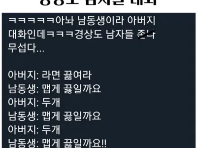 경상도 남자 대화 같지만 경상도 대화가 아님
