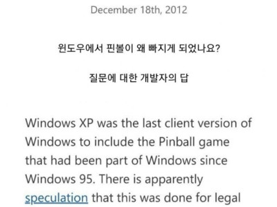 윈도우 기본 게임 핀볼이 사라진 이유