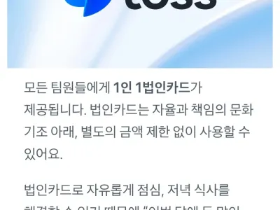 직장인들의 로망이라는 토스 1인 1법카 복지