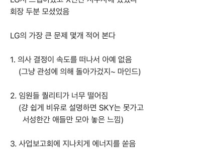 LG출신이 말하는 LG의 문제점