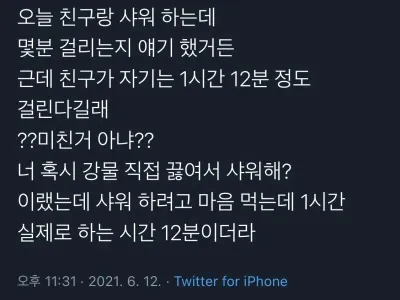 샤워가 1시간 12분 걸린다는 친구