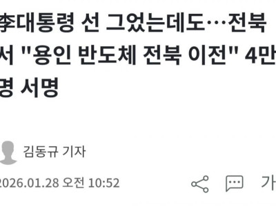 전북 시민들, 용인 반도체 공장 내놔라!!