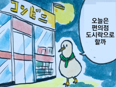 편의점에서 도시락사고 따뜻하게 데우는 만화.Manhwa