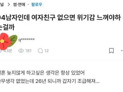94년생남자인데 여자친구 없으면 위기감 느껴야하는걸까?