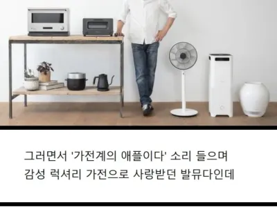 '가전계의 애플' 소리 듣다 ㅈ망한 럭셔리 브랜드 '발뮤다'