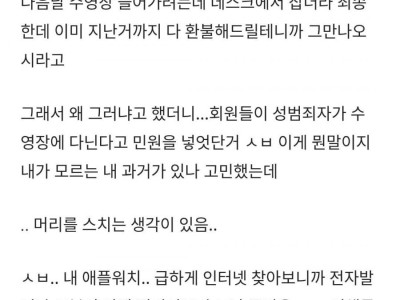 수영장에서 성범죄자로 오해받고 겨난 직장인 썰.blind