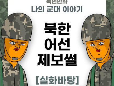 미필은노하이 ( 북한어선 제보썰 ) manhwa