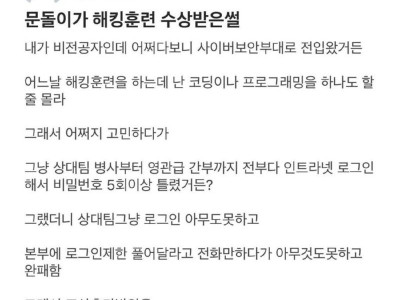 문돌이가 (군대) 해킹 훈련 수상 받은 썰.jpg