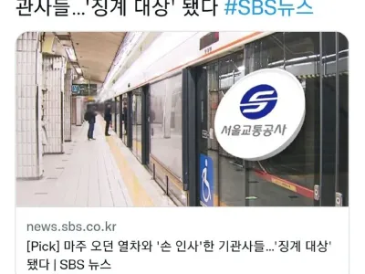 마주 오던 열차와 손인사했다고 징계받은 기관사들