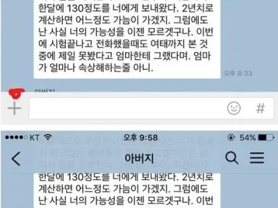 9급 공무원 장수생이 아버지에게 받은 카톡