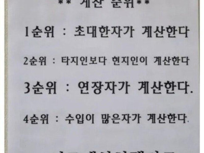 식당에서 서로 하겠다고 싸울때 계산 순위