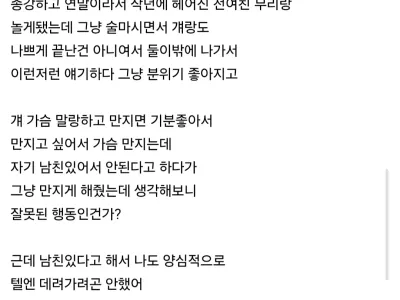 19)전여친 가슴 만지는게 혹시 잘못된건가요?