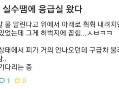 실수로 응급실 가는 사람 특징.jpg