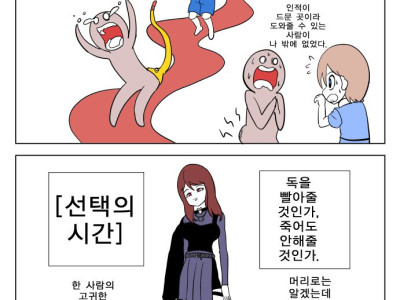 독사에 물린 사람 구할 수 있다 vs 없다 만화