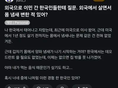 외국에 살면서 몸에서 냄새가 나기 시작했다는 사람