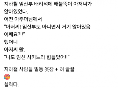 임산부석 아저씨 썰