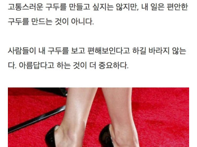 내가 만든 구두가 여잘 고통스럽게 해도 개의치 않는다