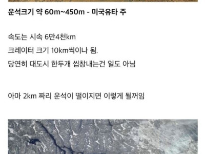 운석 크기로 파악하는 파괴력