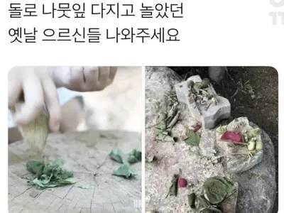 장난감이 귀했던 시절의 소꿉놀이.jpg