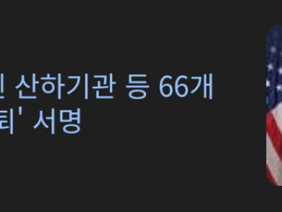 66개 국제기구 탈퇴한 트럼프