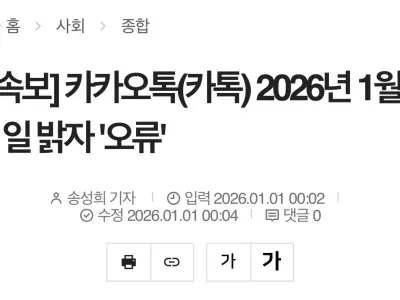 [속보] 카카오톡 2026년 1월 1일 밝자 오류