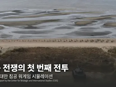 (미국 보고서) 대만 양안전쟁 시나리오 분석