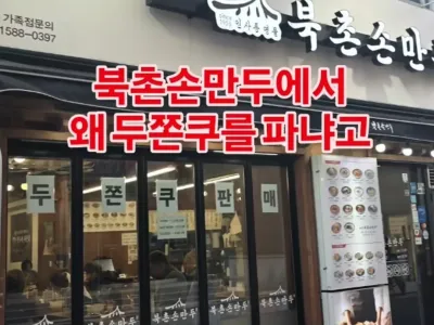 북촌손만두 충격 근황